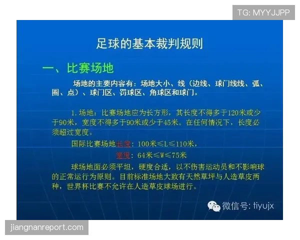 比赛时长的足球规则详细解析及裁判判罚标准