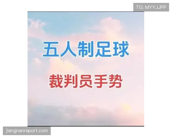 足球比赛装备规则详解及裁判检查重点规范