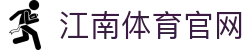 江南体育中文官网 - JIANGNAN SPORTS赛事娱乐中心